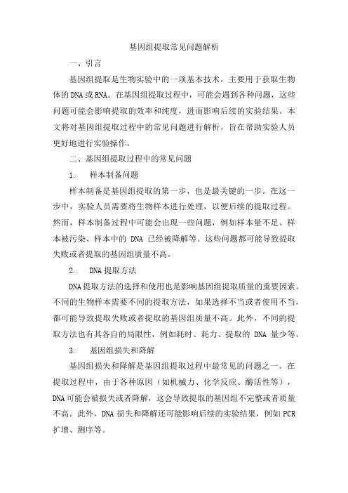 基因组提取常见问题解析