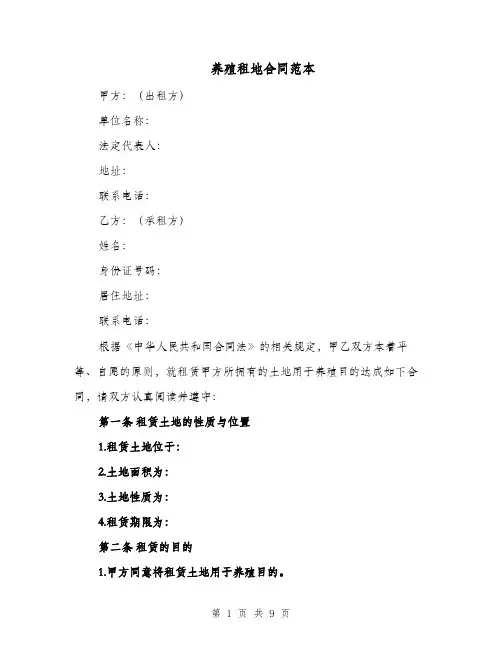 养殖租地合同范本（四篇）