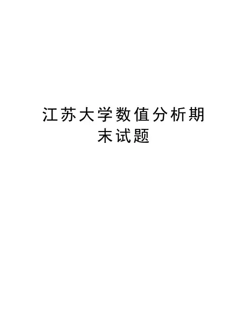 江苏大学数值分析期末试题教学提纲