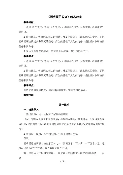 【部编版】统编教材五年级语文上册第14课《圆明园的毁灭》精品教案