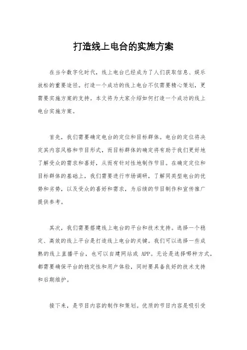 打造线上电台的实施方案