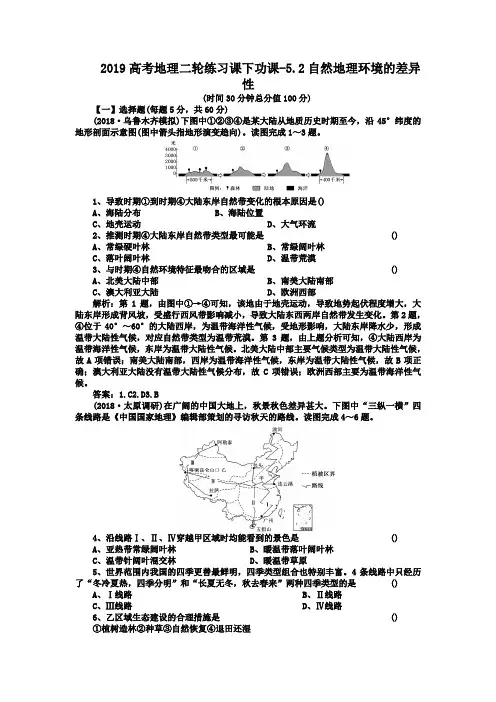 2019高考地理二轮练习课下功课-5.2自然地理环境的差异性