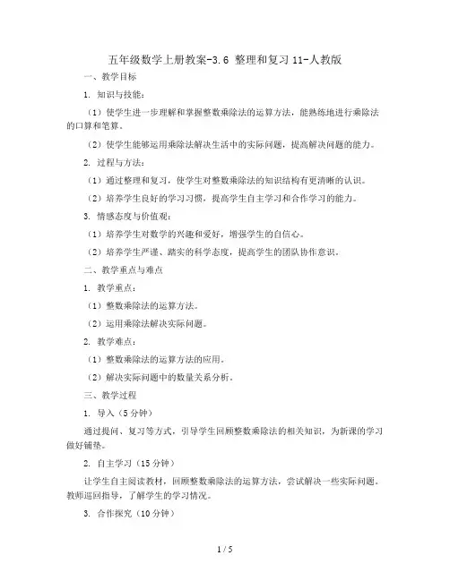 五年级数学上册教案-3.6 整理和复习11-人教版