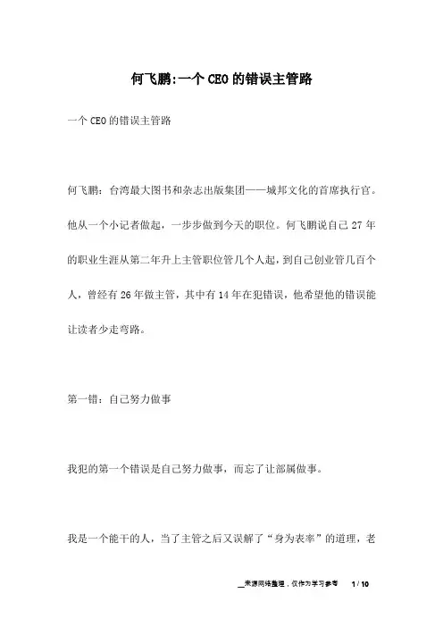 何飞鹏-一个CEO的错误主管路_名人故事