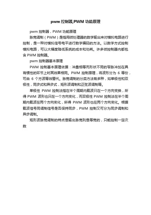 pwm控制器,PWM功能原理
