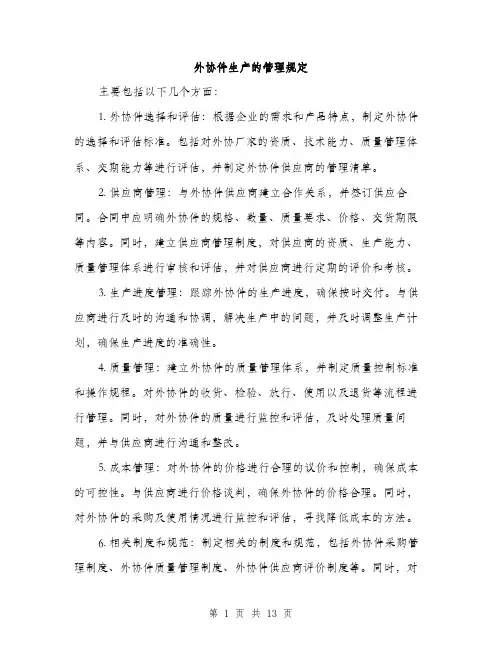 外协件生产的管理规定（4篇）