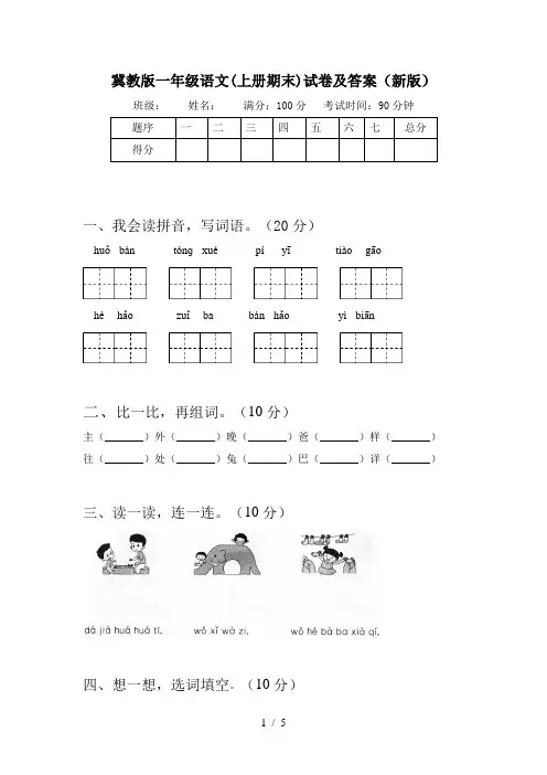 冀教版一年级语文(上册期末)试卷及答案(新版)