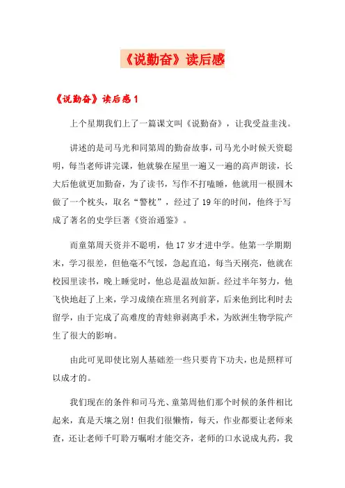 【精选】《说勤奋》读后感