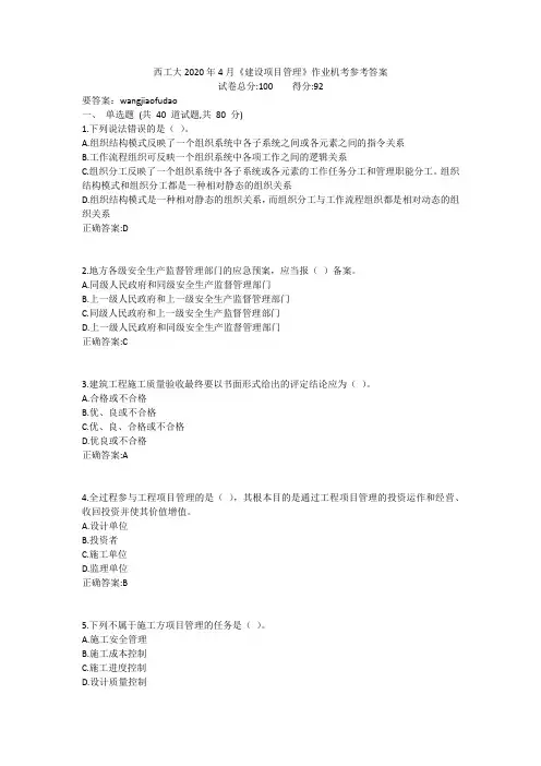 西工大2020年4月《建设项目管理》作业机考参考答案