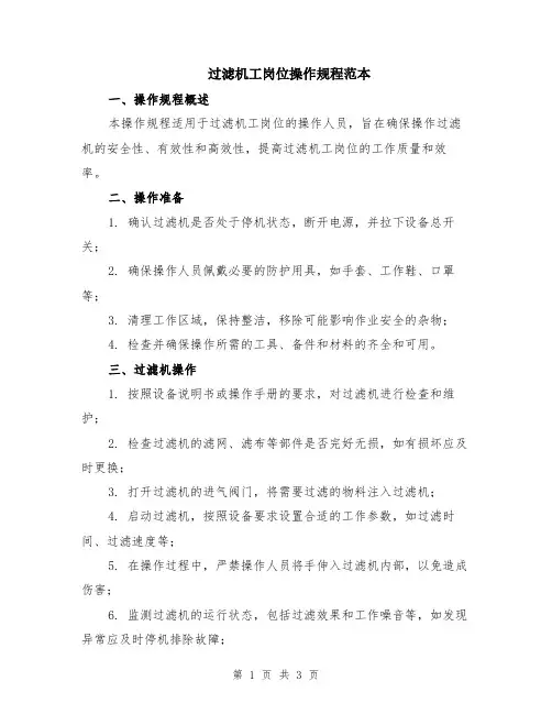 过滤机工岗位操作规程范本