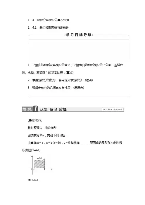高中数学人教b版选修2-2学案：1.4.1 曲边梯形面积与定积分 含解析