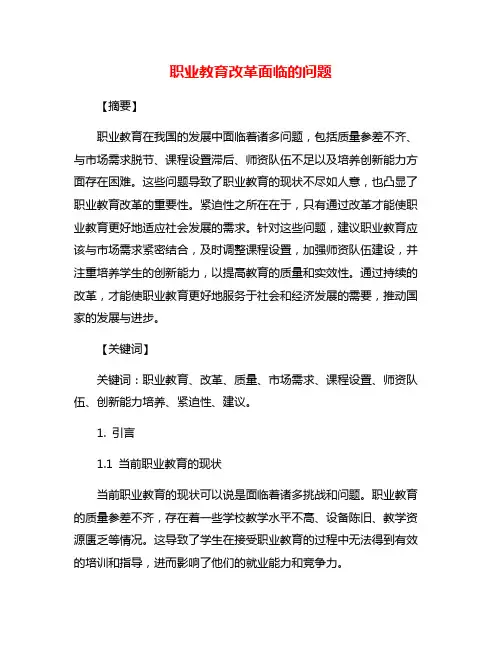 职业教育改革面临的问题