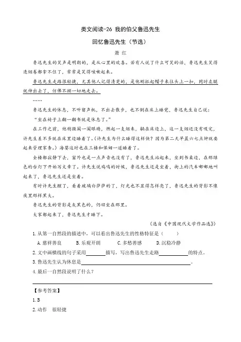 (最新部编教材)六年级语文上册类文阅读附参考答案-26 我的伯父鲁迅先生