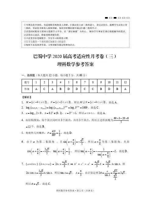 巴蜀中学2020届高考适应性月考卷(三)理数-答案_PDF压缩