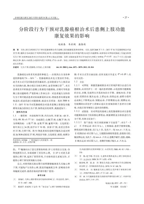 分阶段行为干预对乳腺癌根治术后患侧上肢功能康复效果的影响
