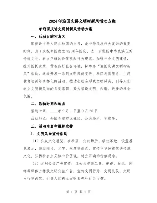 2024年迎国庆讲文明树新风活动方案