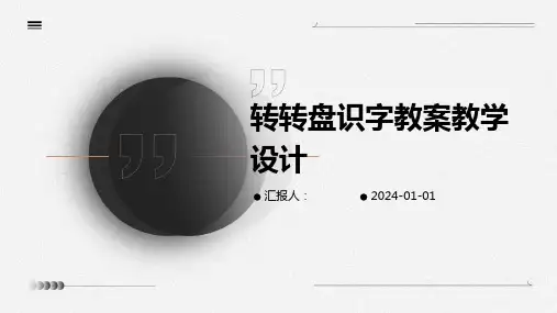 转转盘识字教案教学设计