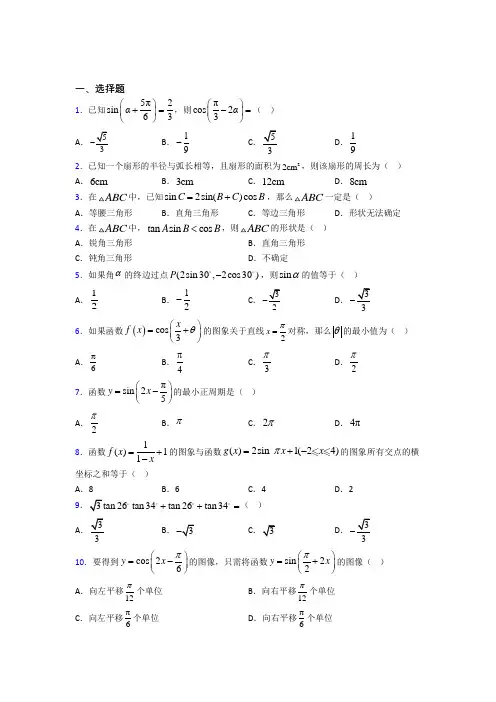 合肥市实验学校必修第一册第五单元《三角函数》测试卷(有答案解析)