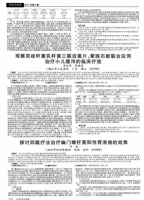 观察双歧杆菌乳杆菌三联活菌片、蒙脱石散联合应用治疗小儿腹泻的