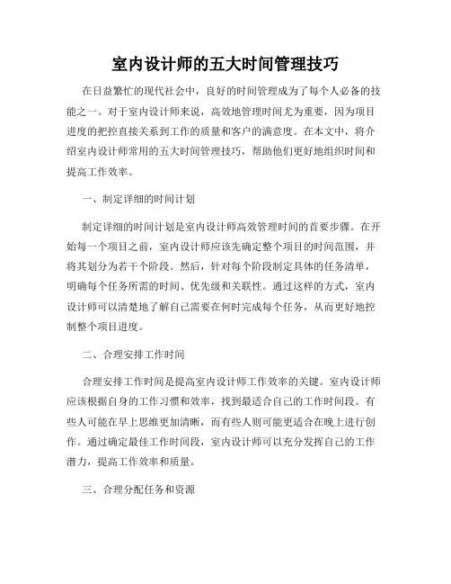 室内设计师的五大时间管理技巧