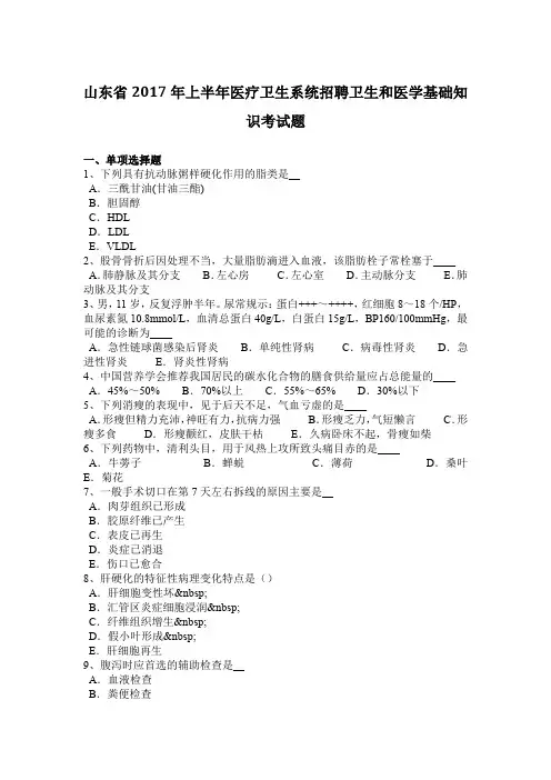 山东省2017年上半年医疗卫生系统招聘卫生和医学基础知识考试题