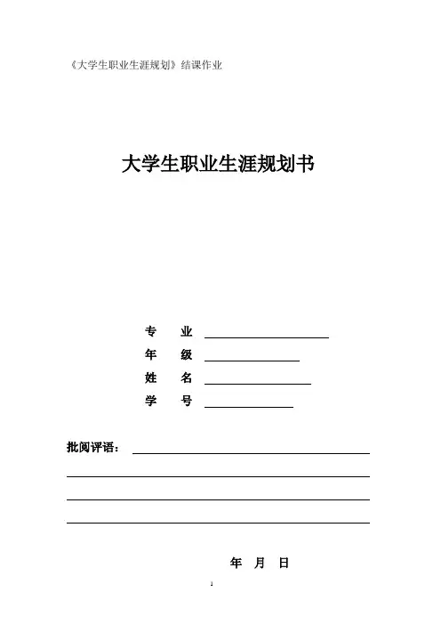 大学生职业规划与发展结课作业