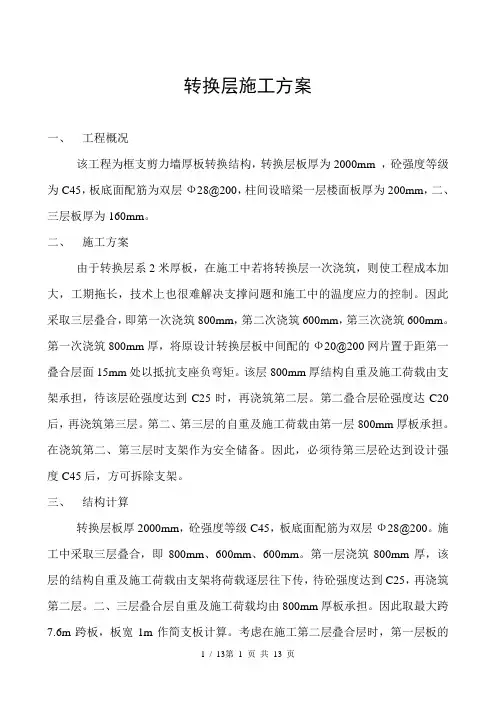 中华商住楼转换层施工方案