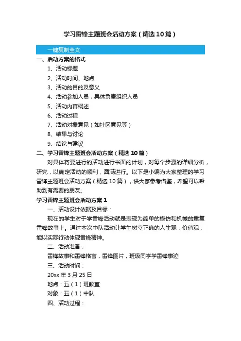 学习雷锋主题班会活动方案（精选10篇）