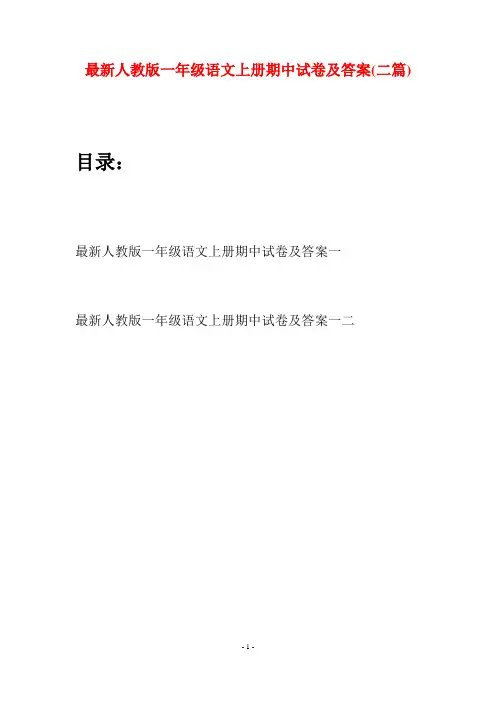 最新人教版一年级语文上册期中试卷及答案(二套)