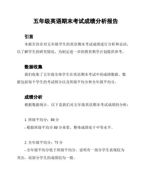 五年级英语期末考试成绩分析报告