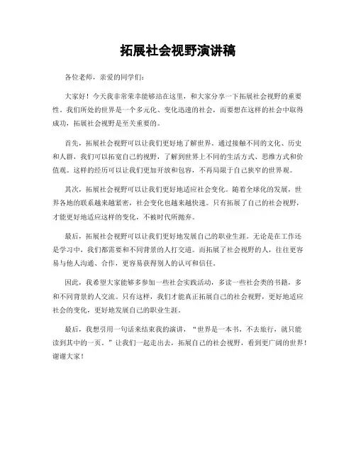 拓展社会视野演讲稿