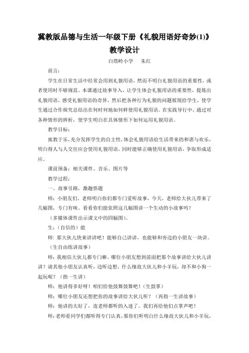 冀教版品德与生活一年级下册《礼貌用语好奇妙(1)》教学设计