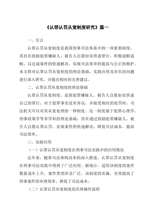 《认罪认罚从宽制度研究》范文