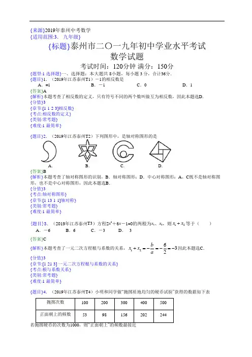 2019年江苏泰州中考数学试题(解析版)