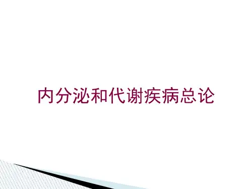 内分泌和代谢疾病总论培训课件
