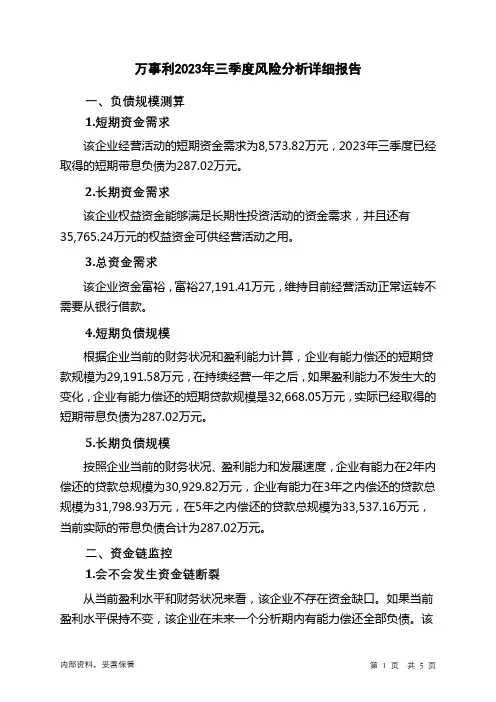 301066万事利2023年三季度财务风险分析详细报告