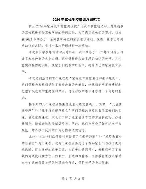 2024年家长学校培训总结范文