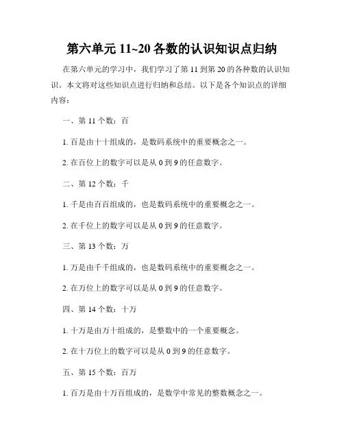 第六单元11~20各数的认识知识点归纳