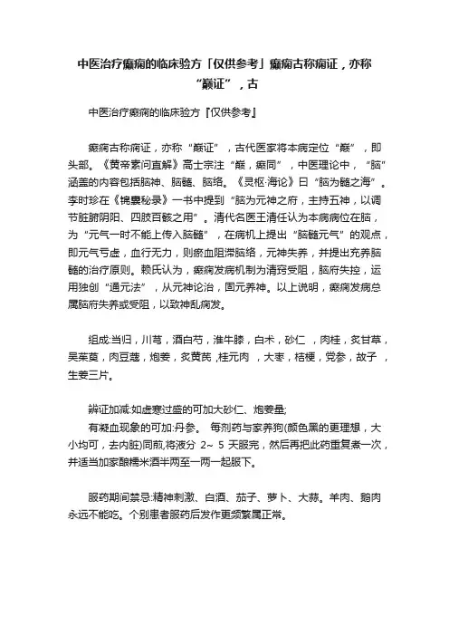 中医治疗癫痫的临床验方「仅供参考」癫痫古称痫证，亦称“巅证”，古