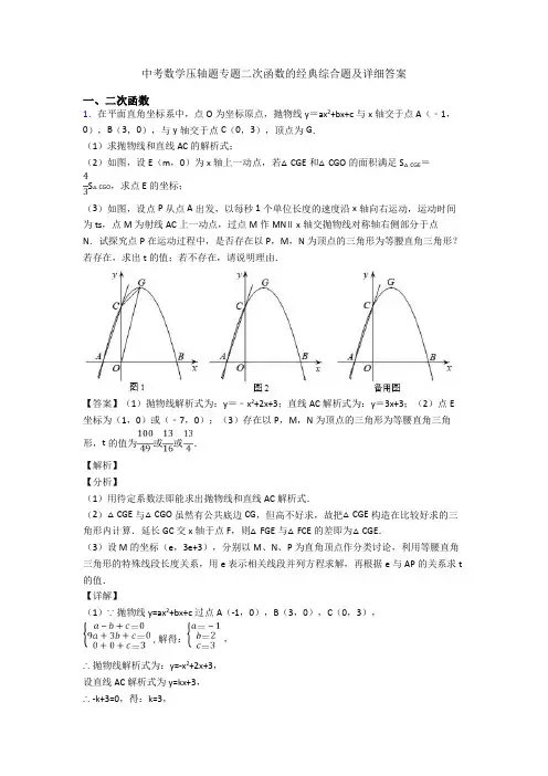 中考数学压轴题专题二次函数的经典综合题及详细答案
