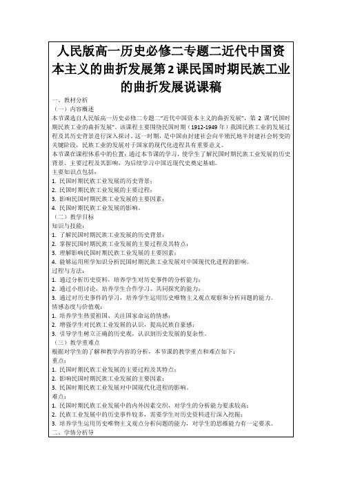人民版高一历史必修二专题二近代中国资本主义的曲折发展第2课民国时期民族工业的曲折发展说课稿