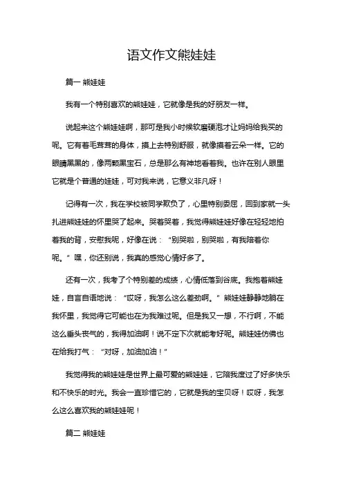 语文作文熊娃娃