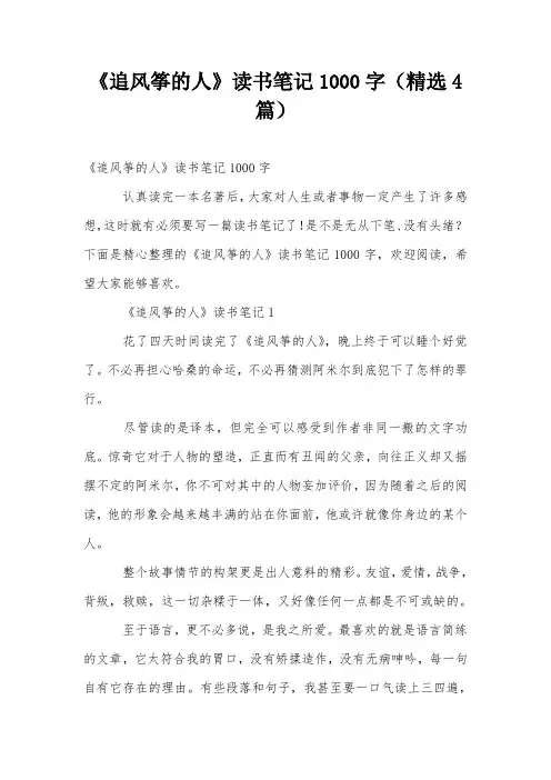 《追风筝的人》读书笔记1000字(精选4篇)