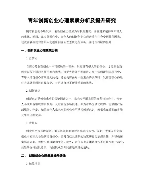 青年创新创业心理素质分析及提升研究