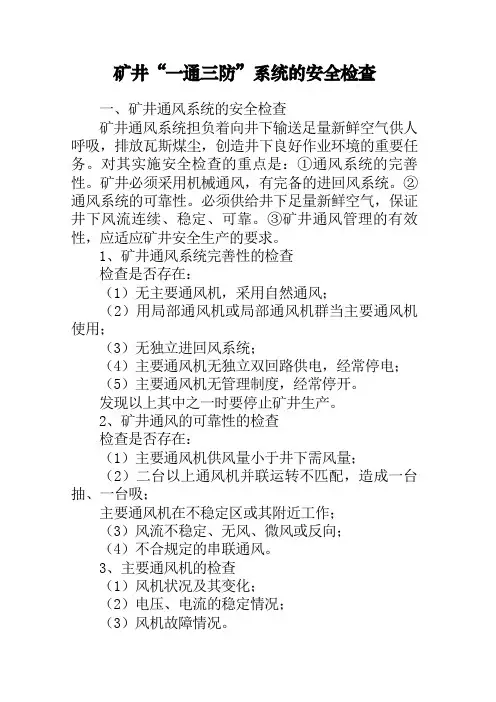 矿井“一通三防”系统的安全检查……