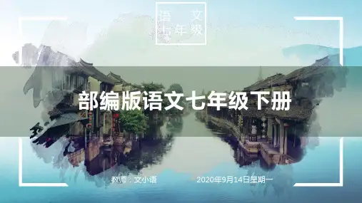 部编版语文七年级上册峨眉山月歌教学课件PPT