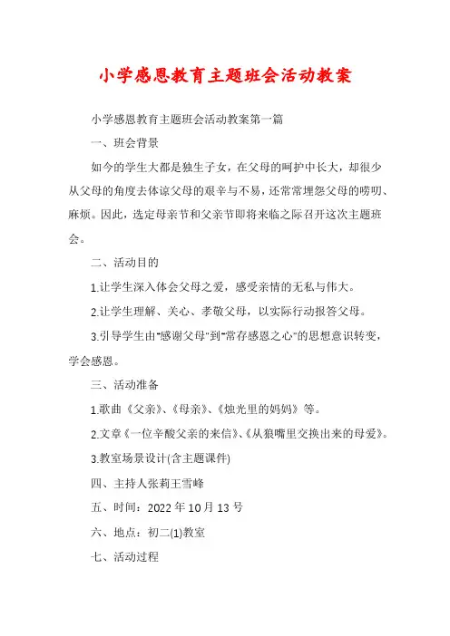 小学感恩教育主题班会活动教案