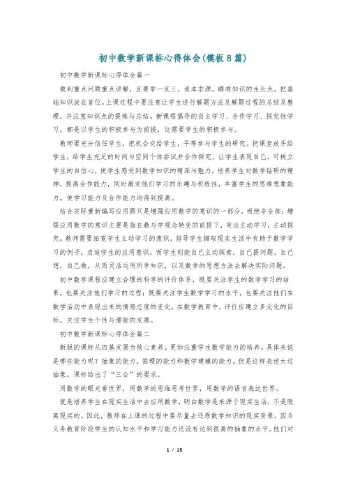 初中数学新课标心得体会(模板8篇)