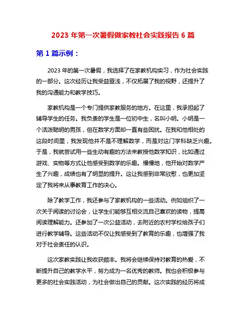 2023年第一次暑假做家教社会实践报告6篇