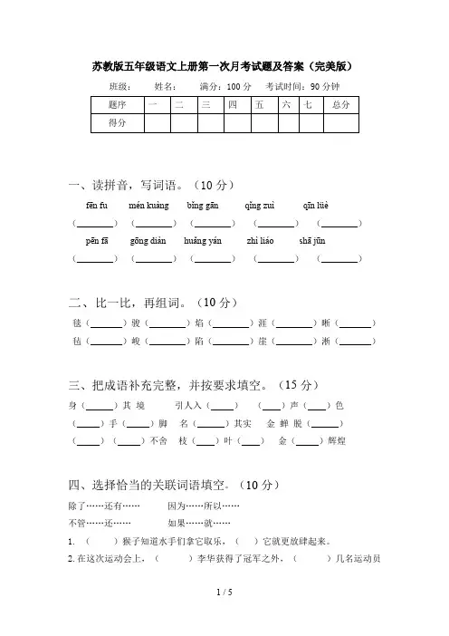 苏教版五年级语文上册第一次月考试题及答案(完美版)
